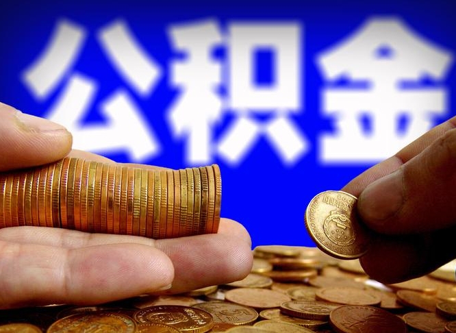 永州为啥公积金黄牛可以取出来呢（缺钱怎么把公积金提取出来）